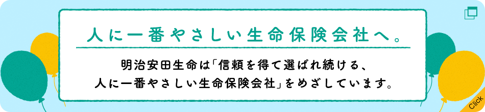 あなたのオリジナルcmをつくろう 明治安田生命 小田和正